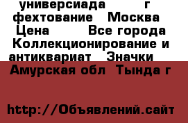 13.2) универсиада : 1973 г - фехтование - Москва › Цена ­ 49 - Все города Коллекционирование и антиквариат » Значки   . Амурская обл.,Тында г.